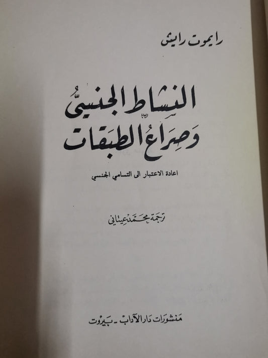 النشاط الجنسي وصراع الطبقات-ريموت رايش