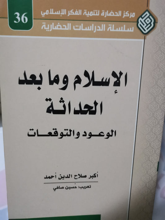 الإسلام ومابعد الحداثة -//- أكبر صلاح الدين