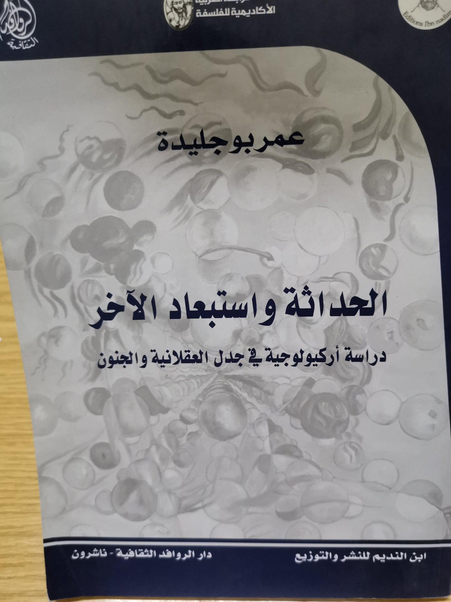 الحداثة واستبعاد الاخر -عمر بوجليدة