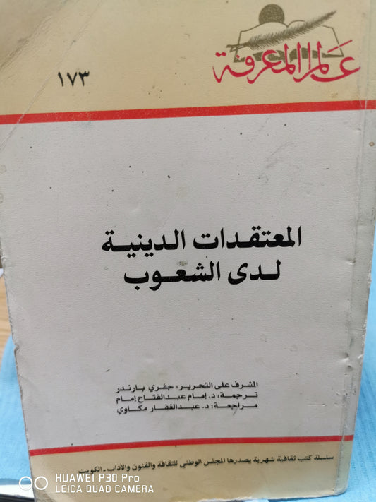 المعتقدات الدينية لدى الشعوب