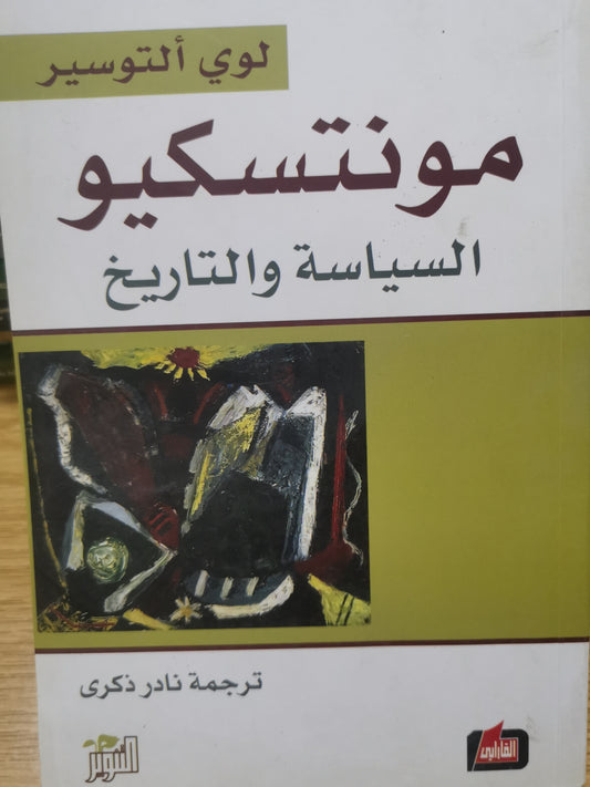 مونتسيكو السياسية والتاريخ-لوي التوسير