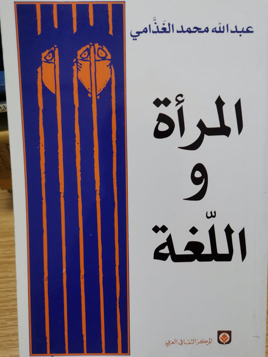 المرأة واللغة-عبداللة محمد الغذامي