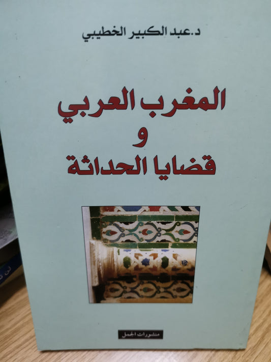 المغرب العربي قضايا الحداثة -//-د. عبد الكبير الخطيبي