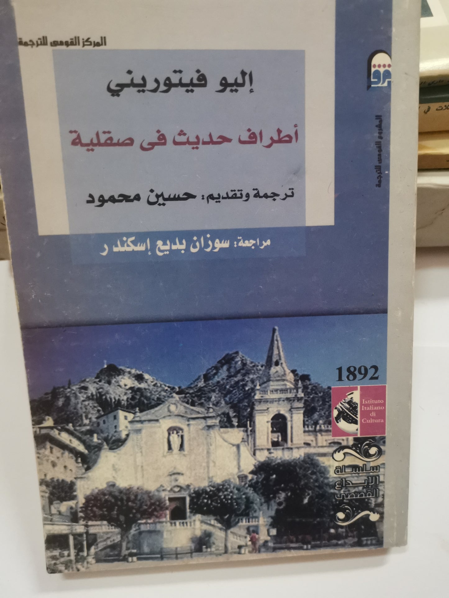 أطراف حديث في صقلية-//-اليوفيتوريني