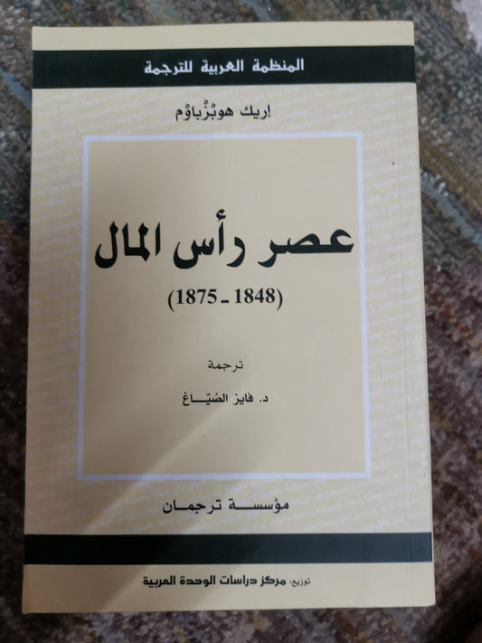 عصر راس المال -إريك هوبزباوم