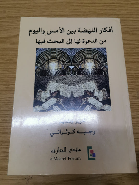 أفكار النهضة بين الامس واليوم-وجية كوثراني