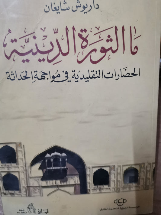 ماالثورة الدينية، الحضارات التقليدية في مواجهة الحداثة-//-داريوش شايغان