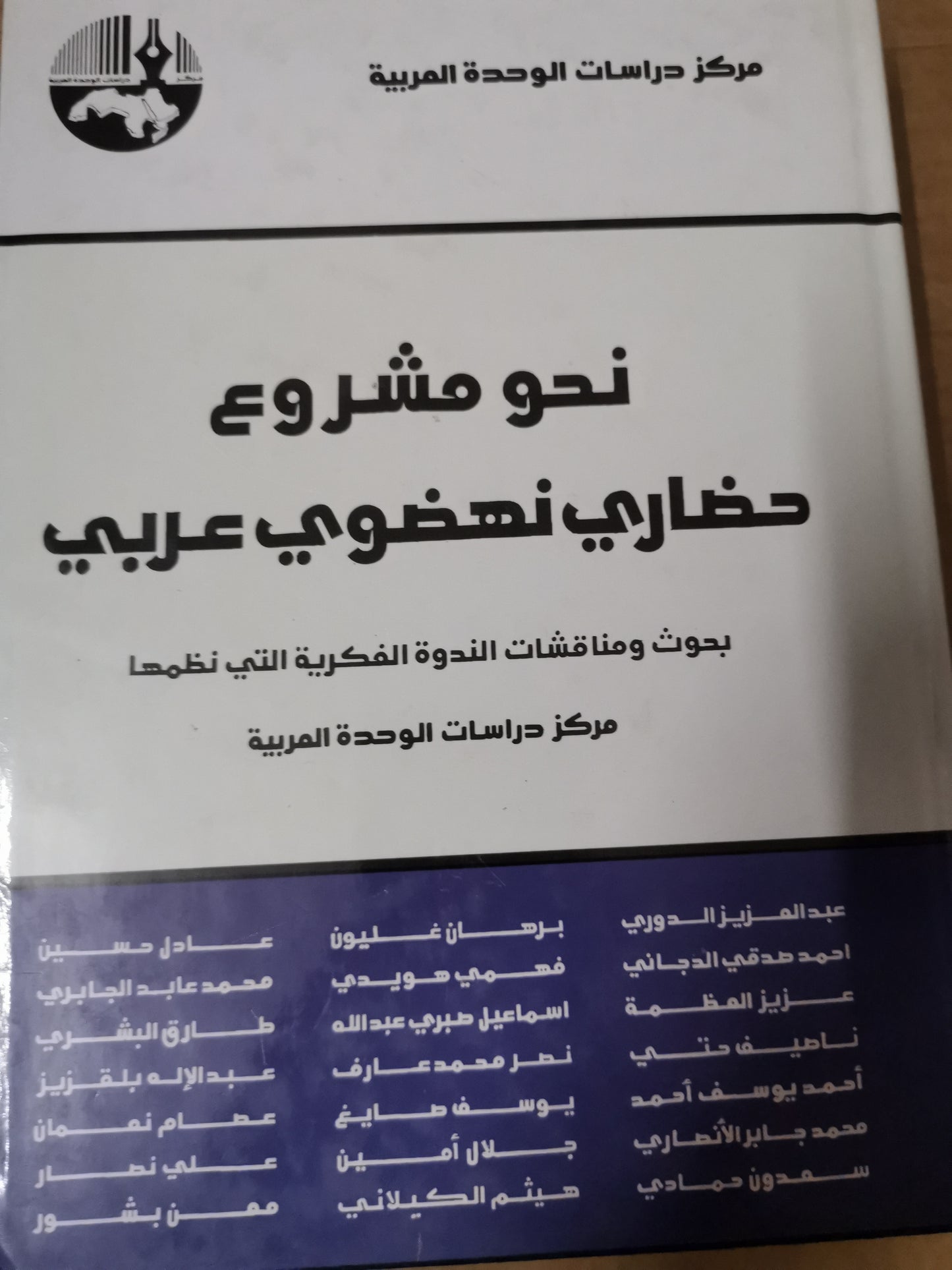 نحو مشروع حضاري نهضوي عربي -مجموعة مولفين