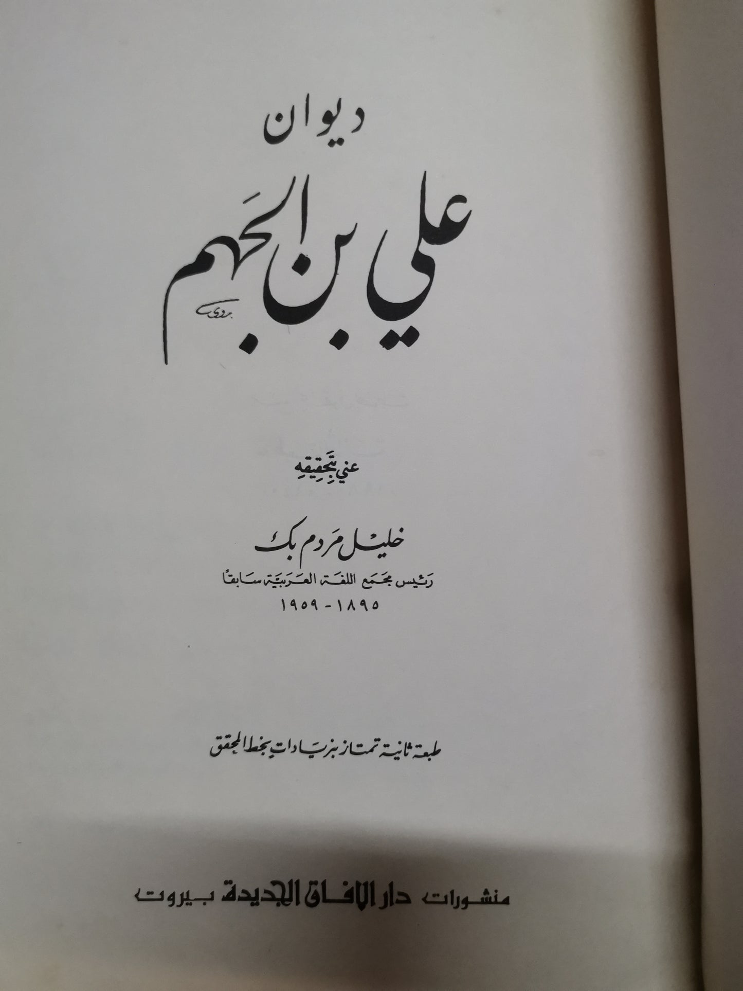 ديوان على بن الجهم -//-تحقيق خليل مردم بك