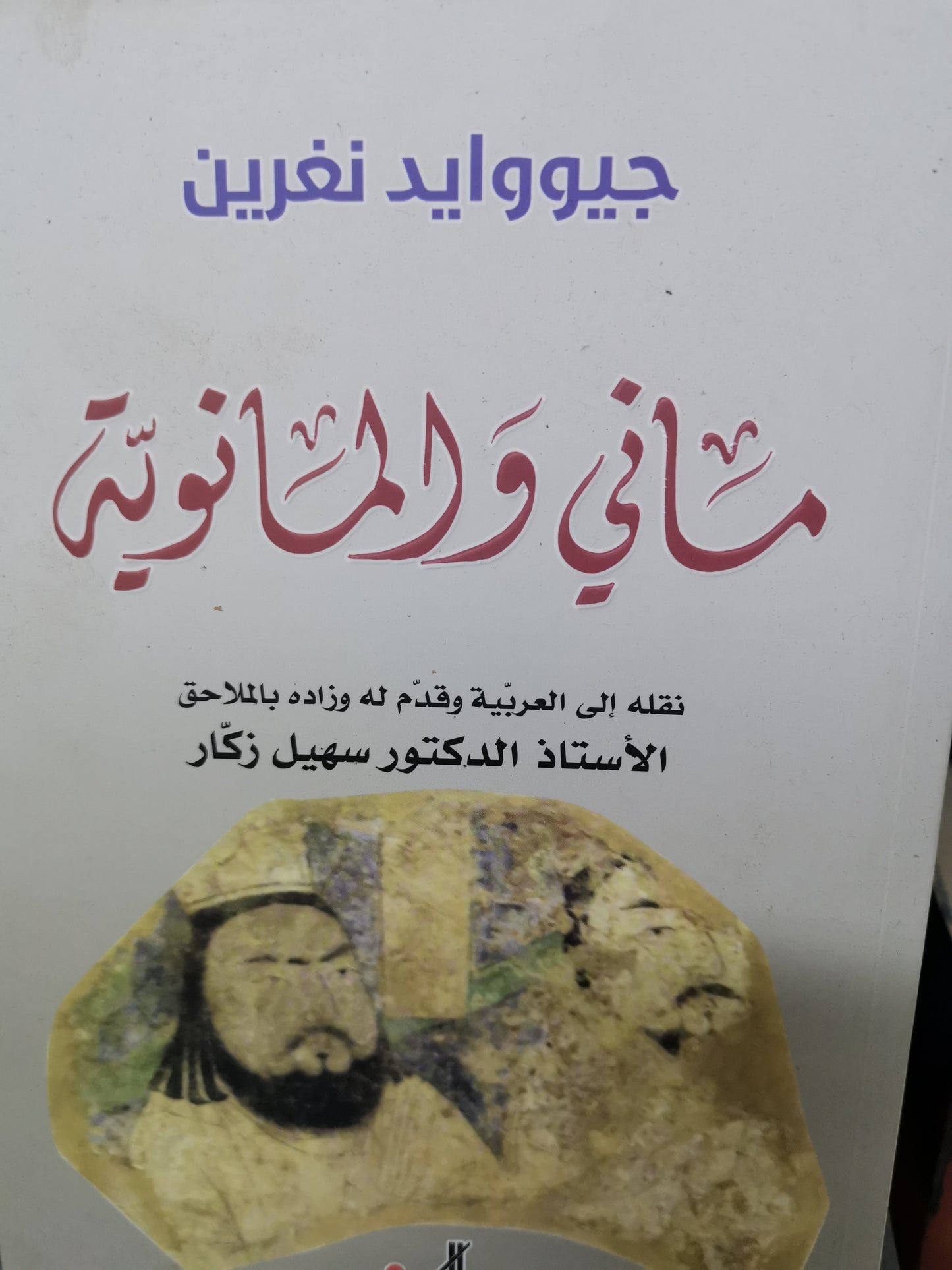 ماني والمانوية-//-جيووايد نغرين