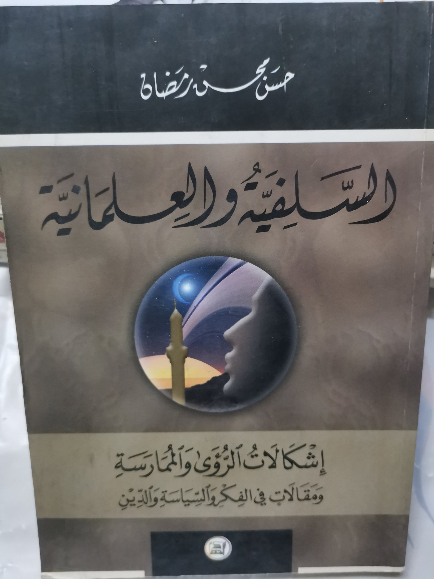 السلفية والعلمانية-//-حسن محسن رمضان