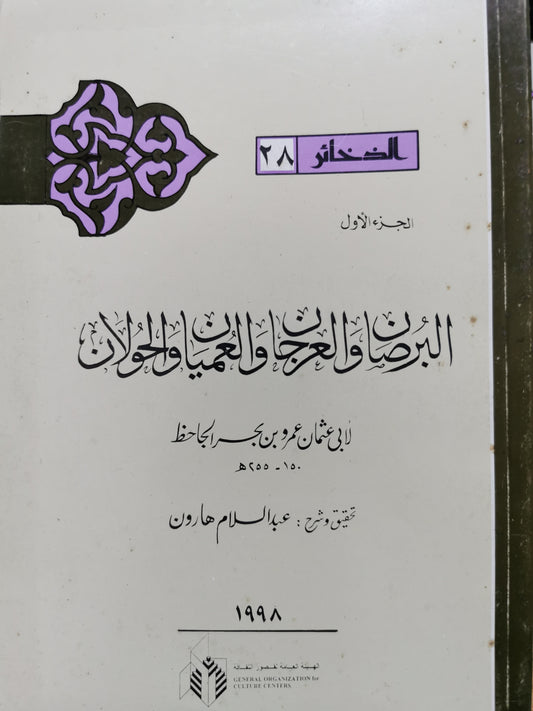 البرصات والعرجان والعميان والحولان - الجاحظ جزئين