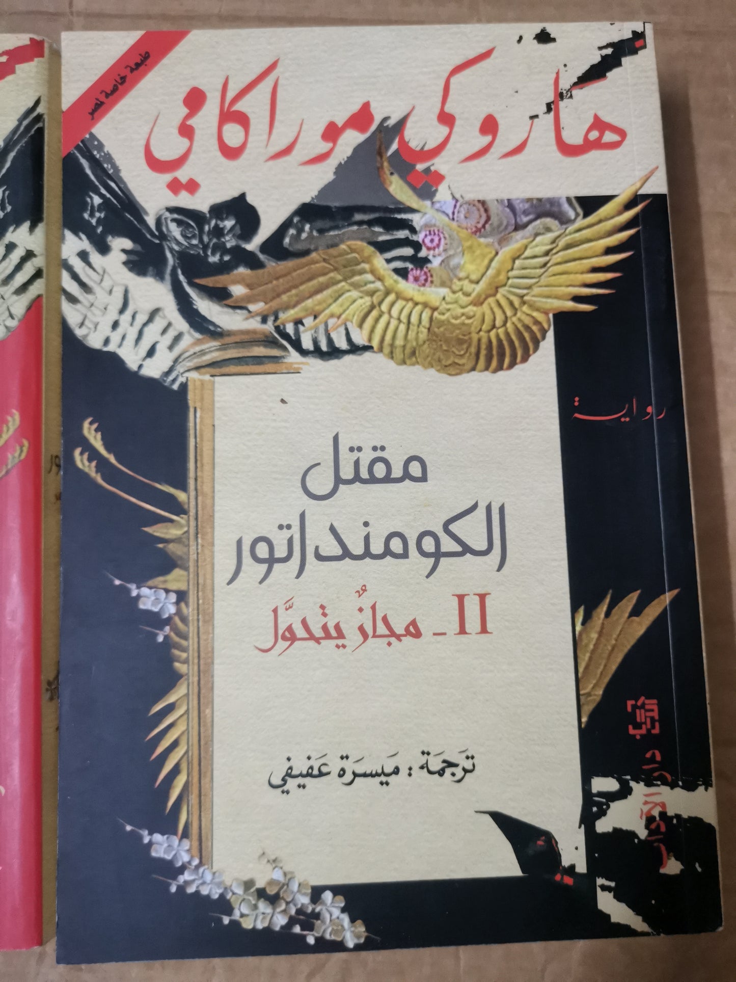 مقتل الكومنداتور-هاروكي موراكامي-جزين