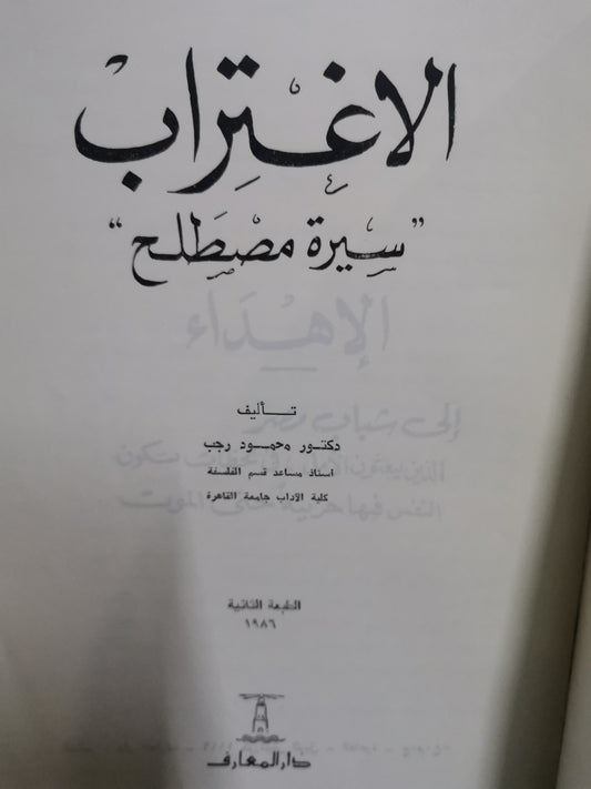 الاغتراب،سيرة مصطلح-//-د. محمود رجب