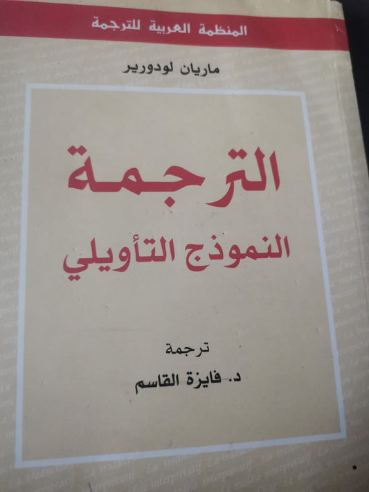 الترجمة النموذج التاويلي-//-ماريان لودورير