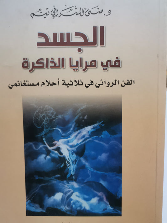 الجسد في مرايا الذاكرة -//-د. منى الشرافي تيم