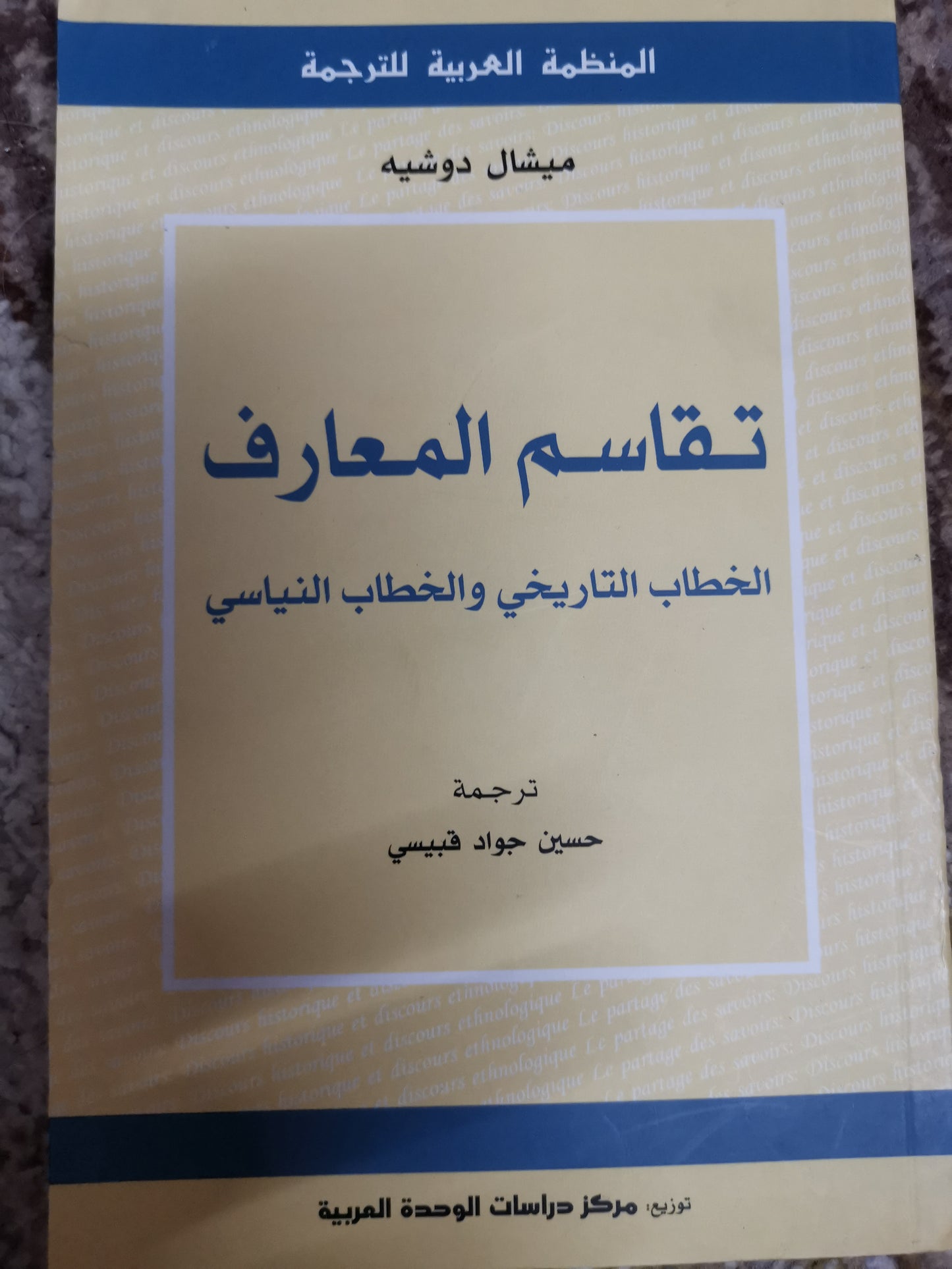 تبادل المعارف ، التاريخ التاريخي ، والخطاب الياسي-ميشال دوشية