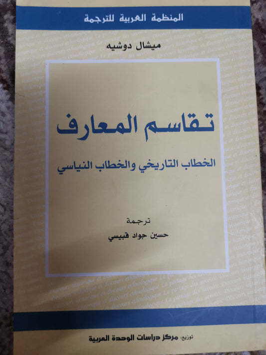 تقاسم المعارف ، الخطاب التاريخي ، والخطاب الياسي-ميشال دوشية