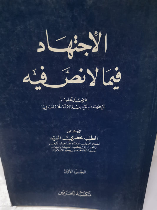 الاجتهاد فيما لانص فية، الاجتهاد بالقياس والأدلة المختلفة فيها-//-د. الطيب خصري السيد