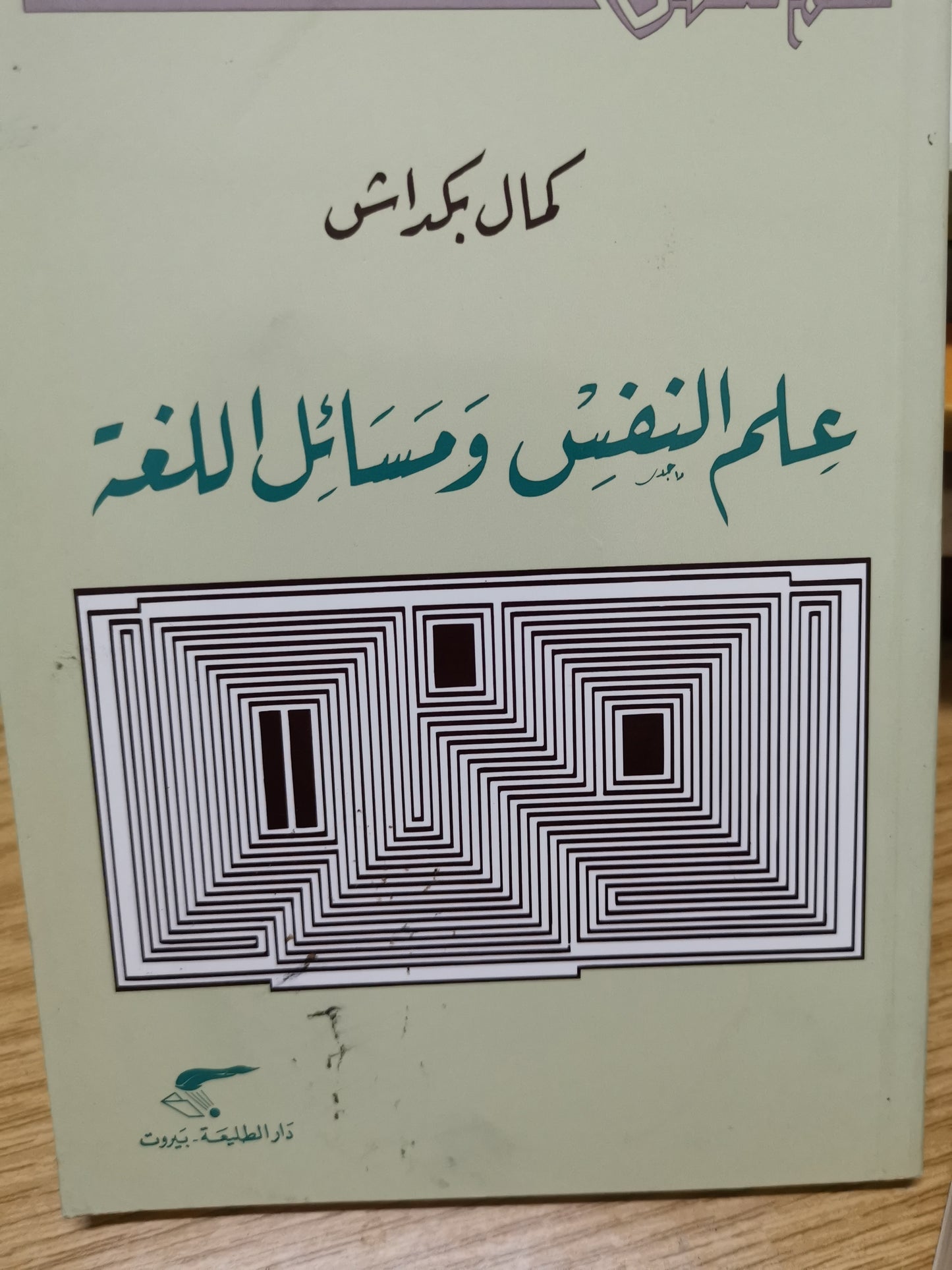 علم النفس ومسائل اللغة-كمال بكداش