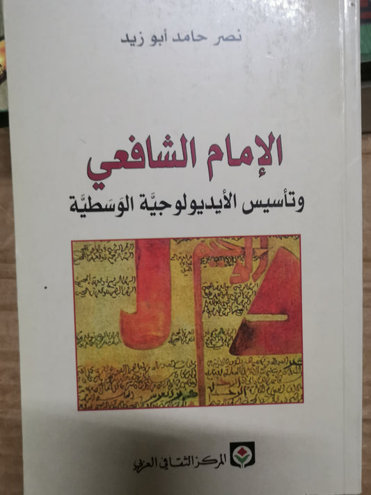 الإمام الشافعي وتأسيس الايديولوجية الوسطية-//نصر حامد ابوزيد