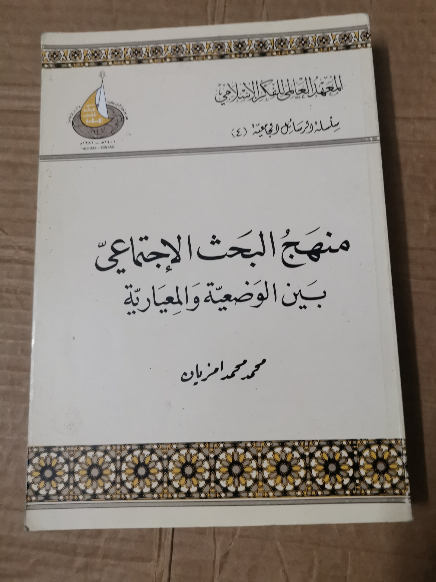 منهج البحث الاجتماعي بين الوضعية والمعيارية-محمد محمد امزيان