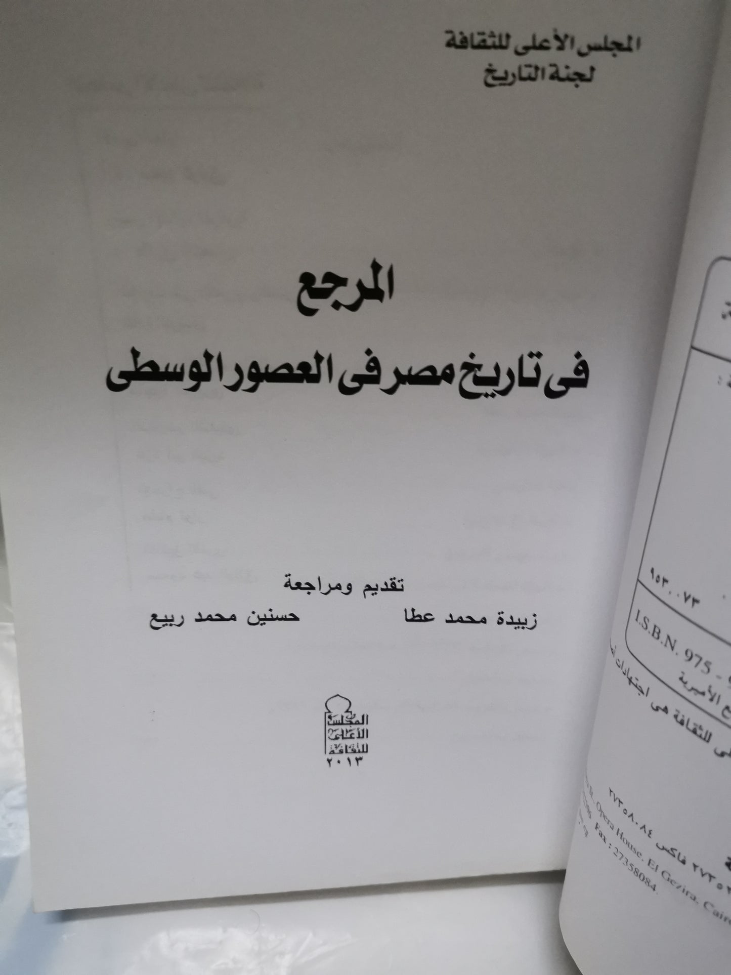 المرجع في تاريخ مصر في العصور الوسطي-//-مجموعة مؤلفين-مراجعة د. زبيدة محمد عطا