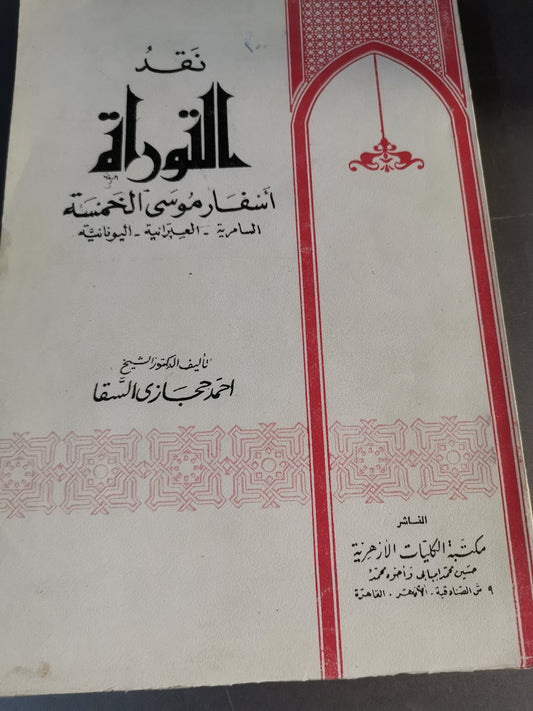 نقد أسفار التوراة، السامرية، العبرانية، اليونانية-//-د. احمد حجازي السقا