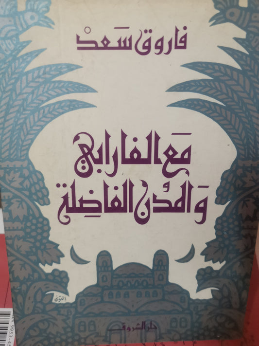 مع الفارابي والمدن الفاضلة-//-فاروق سعد