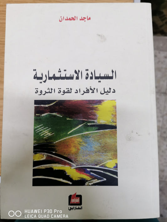 السيادة الاستثمارية