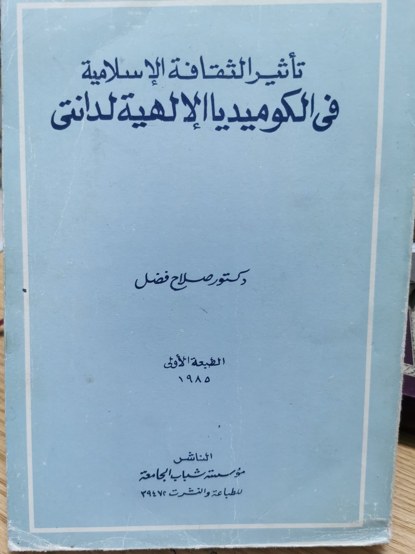 تاثير الثقافة الإسلامية فى الكوميديا الالهيه - د. صلاح فضل