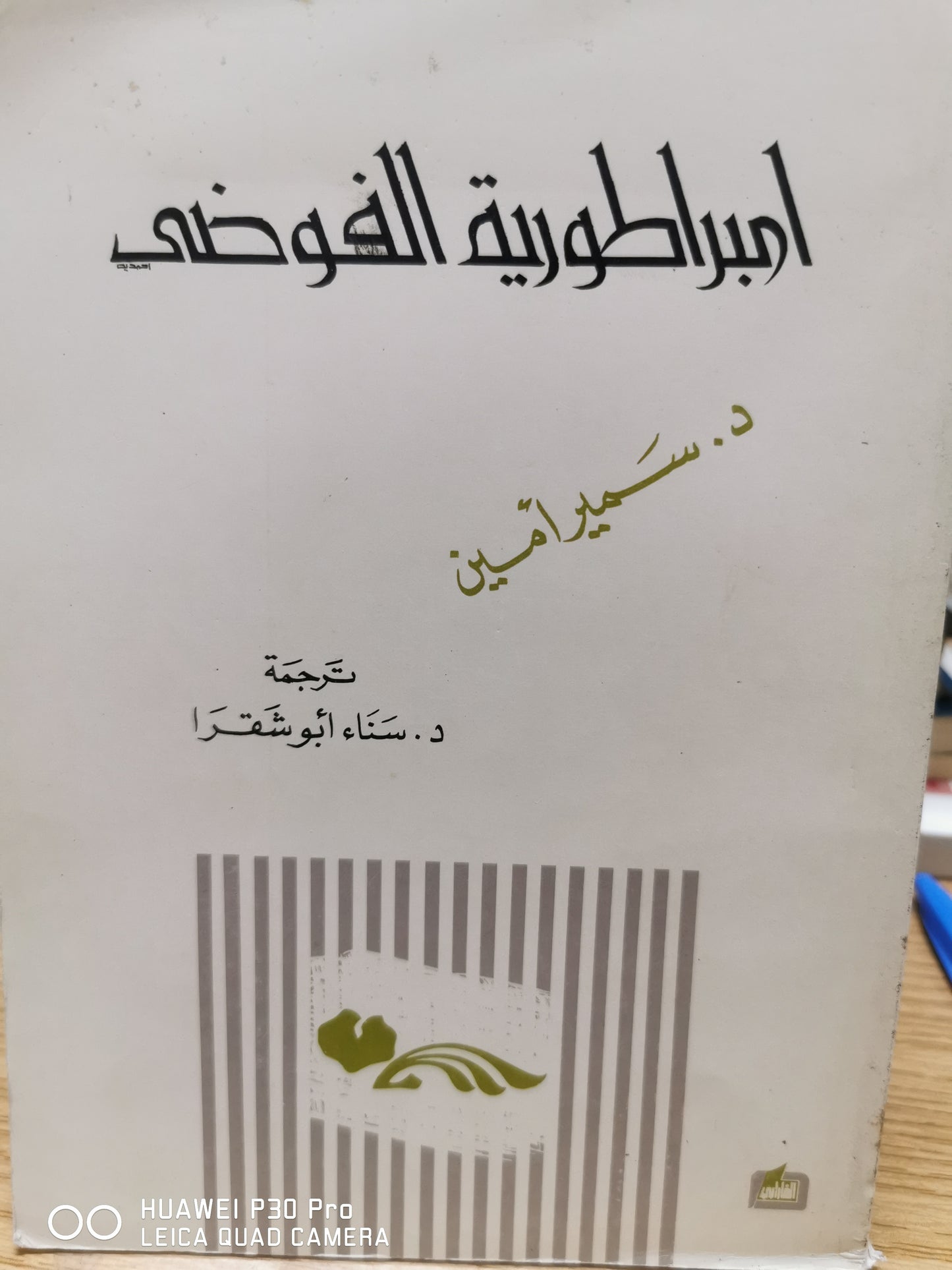 امبراطوريه الفوضى - د سمير امين