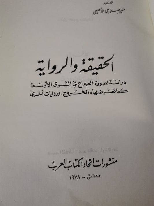 الحقيقة والرواية-//-منير صلاحي الاصبحي