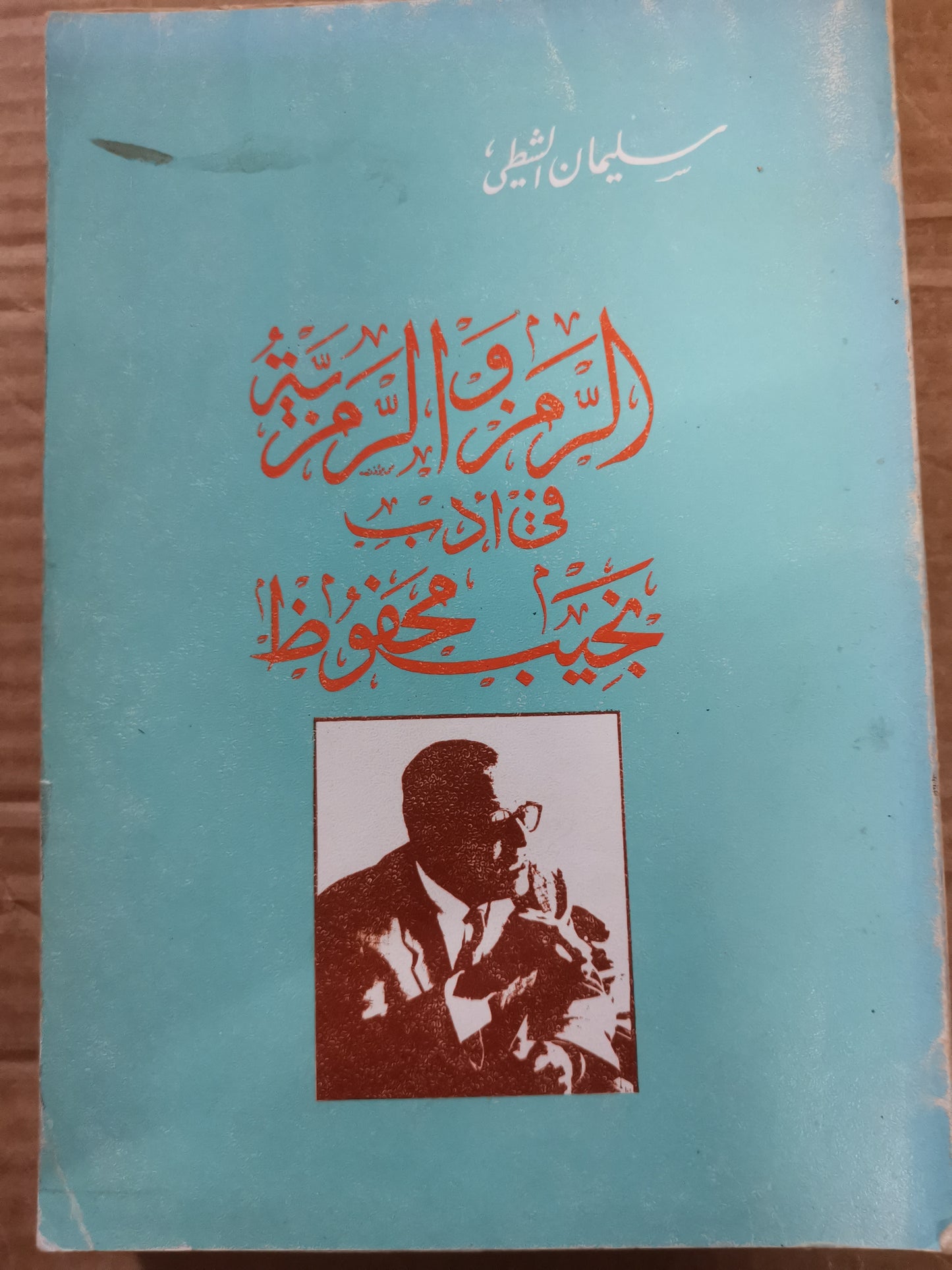 الرمز الرمزي في ادب نجيب محفوظ -سليمان الشطي