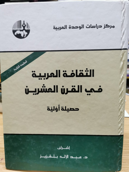 الثقافة العربية فى القرن العشرين - أهم قاموس عن الثقافة العربية فى كافة المجالات