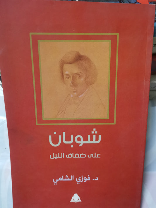 شوبان على ضفاف النيل-//-د. فوزي الشامي