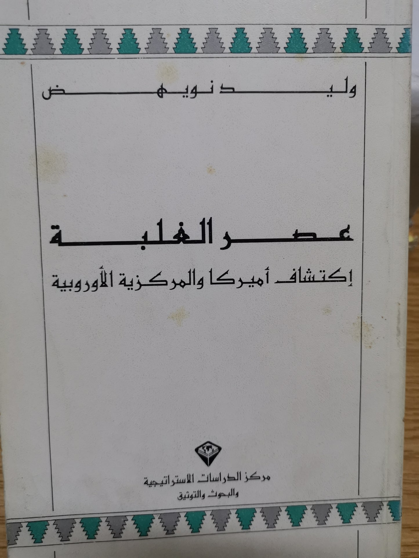 عصر الغلبة، اكتشاق أمريكا المركزية الاوربية-//-وليد نويهض