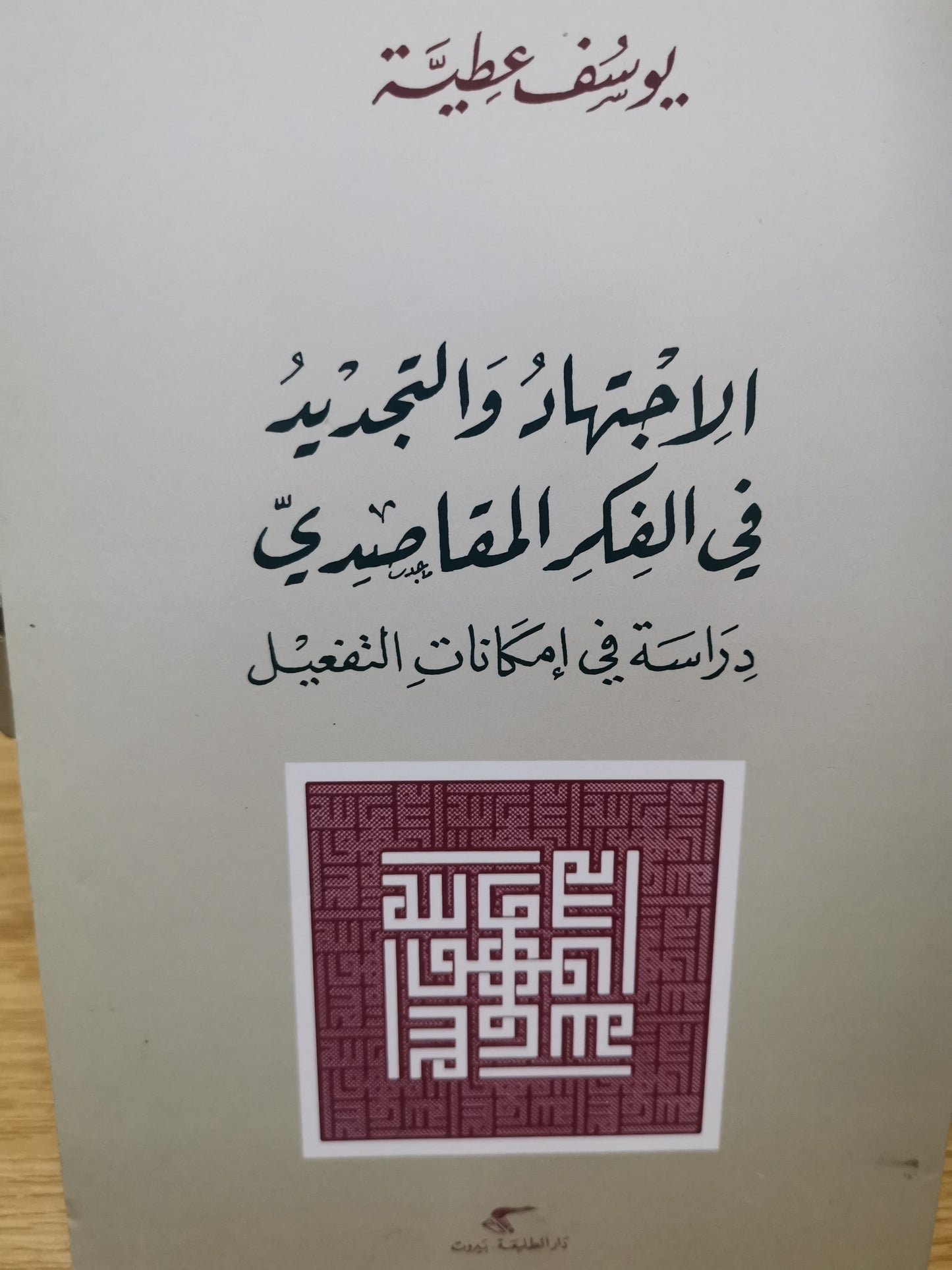 الاجتهاد والتجديد في الفكر المقاصد، دراسة في إمكانيات التفعيل-يوسف عطية