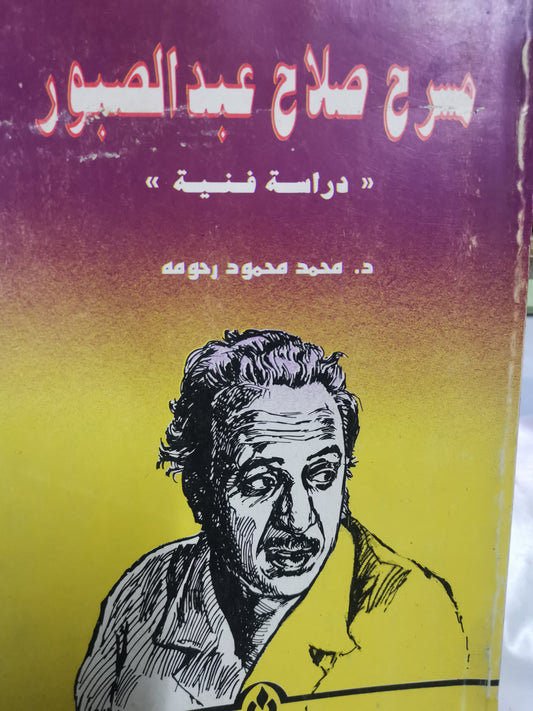 مسرح صلاح عبد الصبور ، دراسة فنية-//-د. محمد محمود رحومة