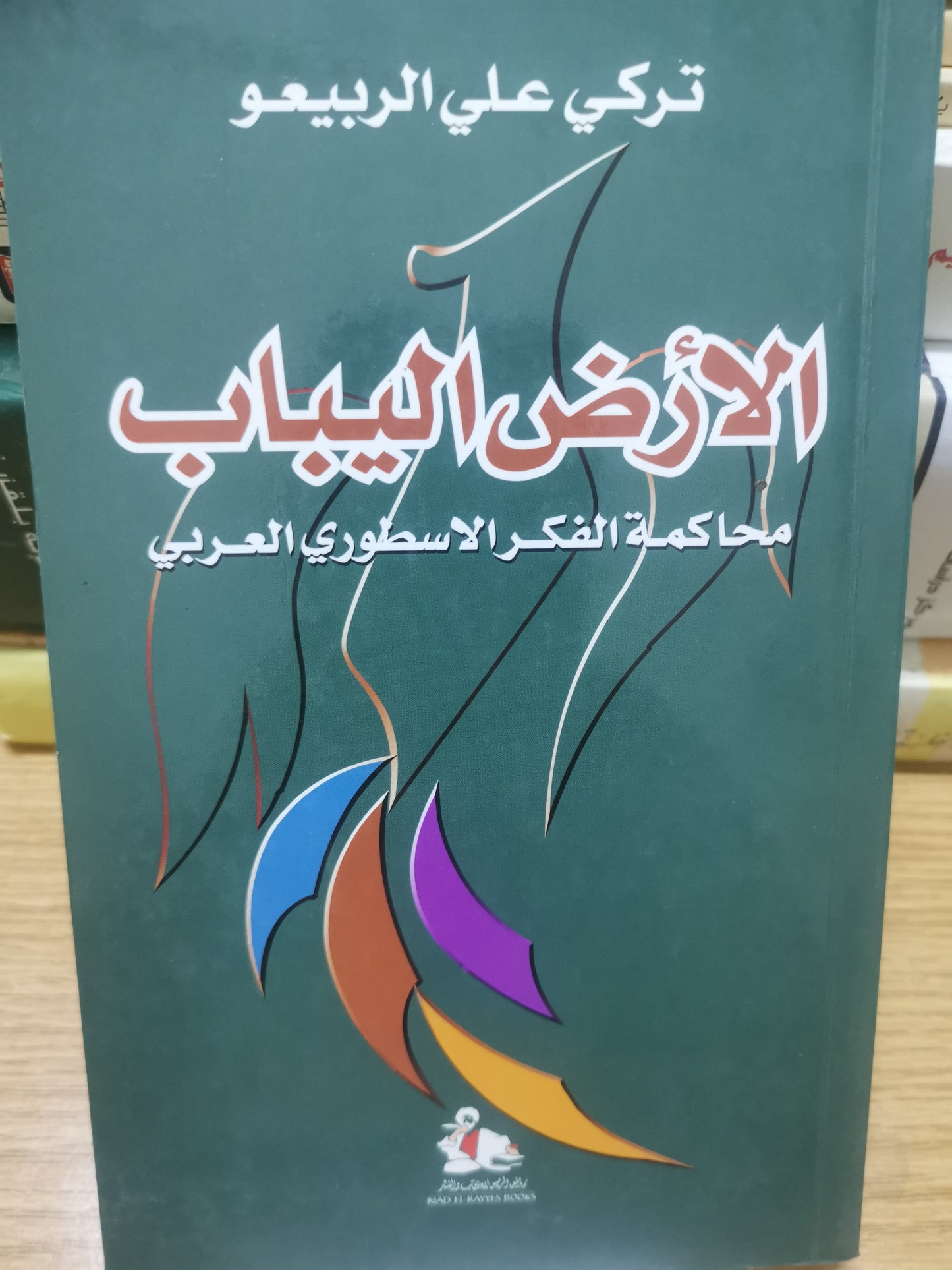 الأرض الباب، محاكمة الفكر الاسطوري العربي-//-تركي علي ربيعو