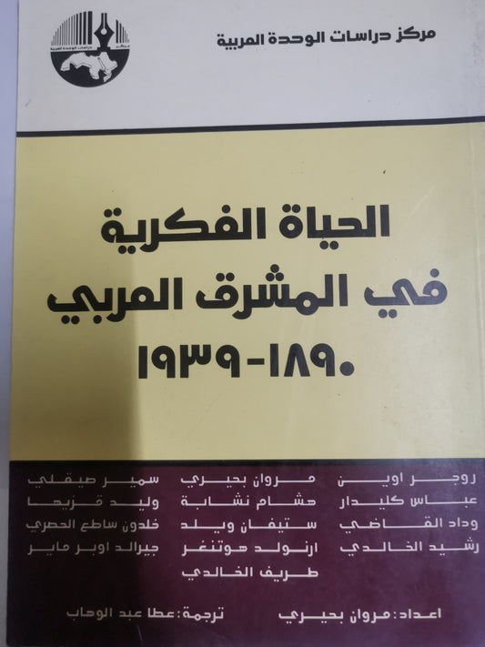 الحياة الفكرية في المشرق العربي١٨٩٠-١٩٣٩-//-مجموعة مولفين