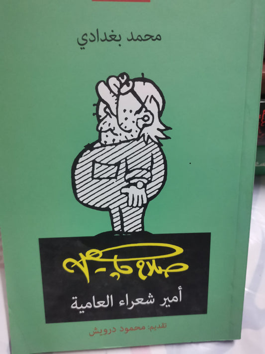 صلاح جاهزين، امير شعراء العامية-//-محمد البغدادي، تقديم محمود درويش