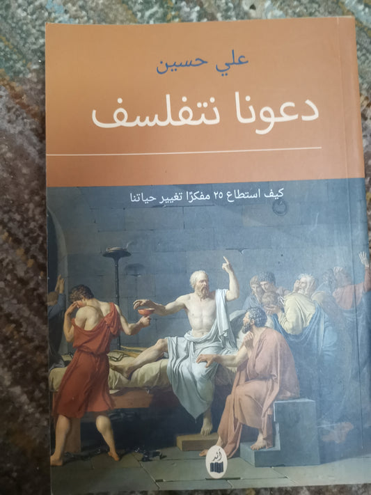 دعونا نتفلسف ، كيف استطاع ٢٥ مفكرنا-على حسن