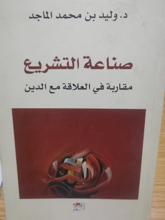 صناعة التشريع، مقاربة في العلاقة مع الدين-//-د. وليد بن محمد الماجد