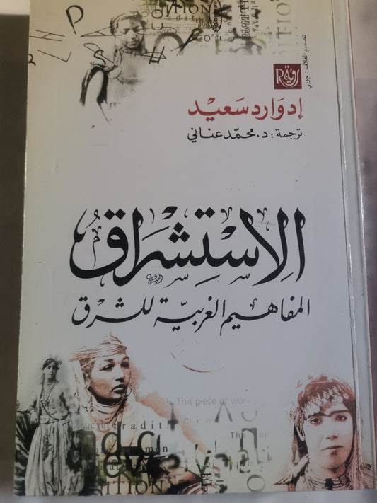 الاستشراق-//-ادوارد سعيد