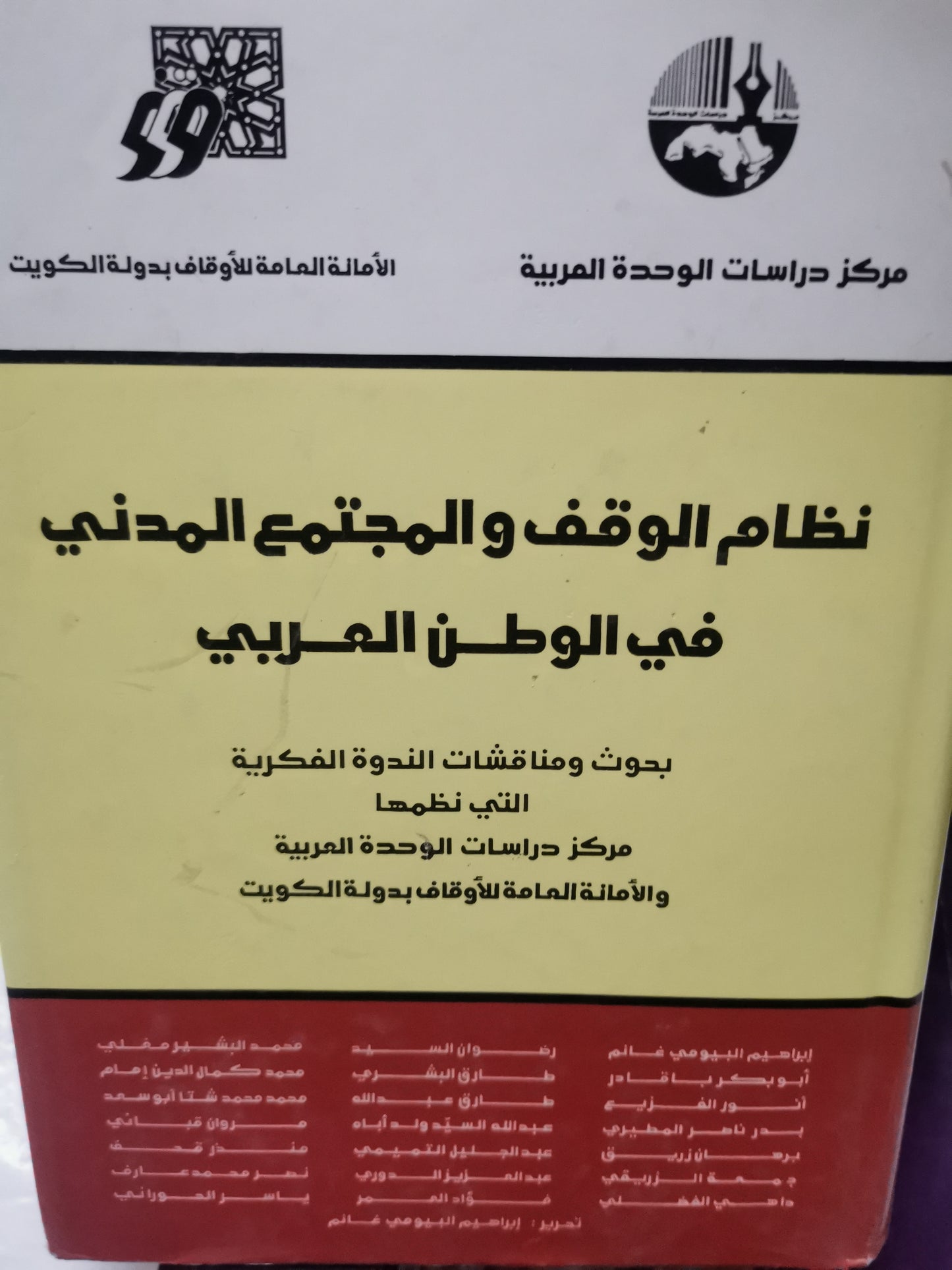 نظام الوقف والمجتمع المدني في الوطن العربي -//-مجموعة مولفين