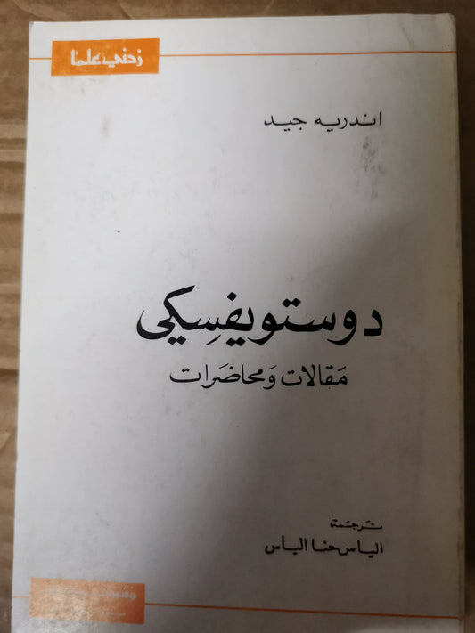 دوستويفسكي ، مقالات ومحاضرات-اندرية جيد