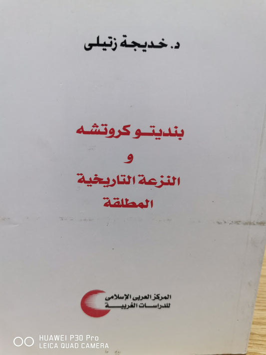 بنديتو كروتشة والنزعة التاريخية الطلقة - د خديجة زتيلى