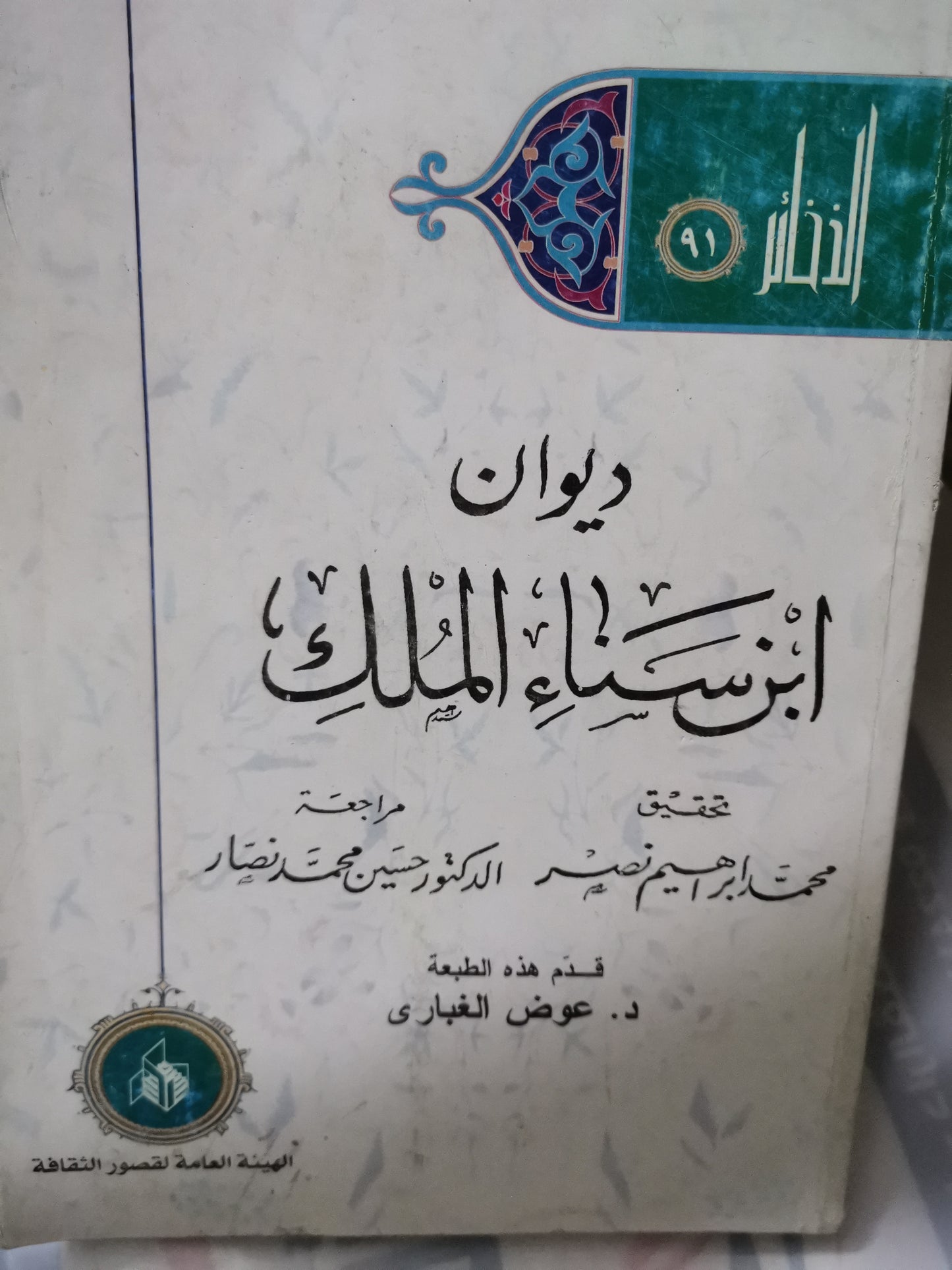 ديوان ابن سناء الملك