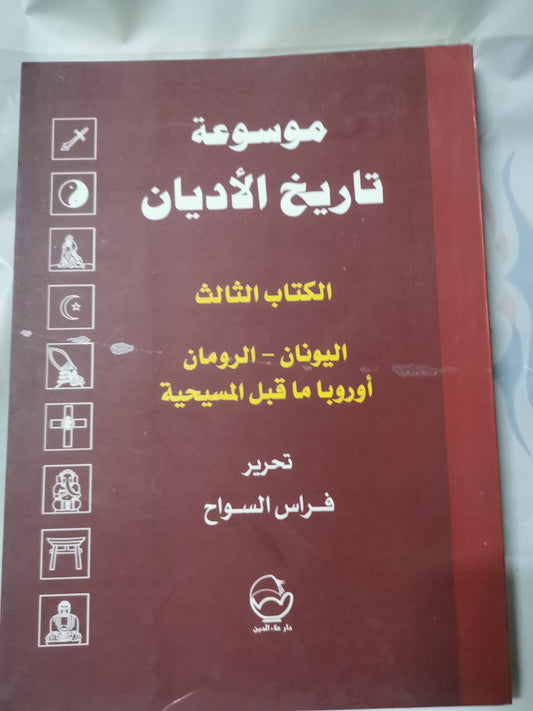 موسوعة تاريخ الاديان-الكتاب الثالث-//-تحرير فراس السواح